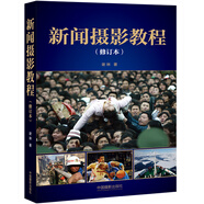 新聞攝影教程（修訂本）