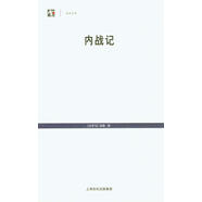 世紀(jì)人文系列叢書·世紀(jì)文庫：內(nèi)戰(zhàn)記