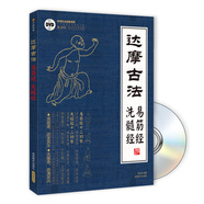 達(dá)摩易筋經(jīng)與洗骨髓（附光盤(pán)）