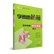 学而思秘籍·初中物理培优课堂练习 八年级（2022）