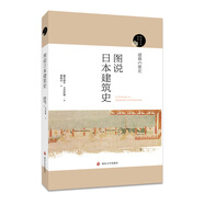 閱讀日本書系：圖說日本建筑史