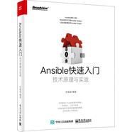 Ansible快速入門：技術(shù)原理與實戰(zhàn)(博文視點出品)