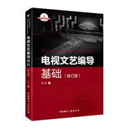 電視文藝編導(dǎo)基礎(chǔ)（修訂版）