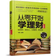 從零開(kāi)始學(xué)理財(cái)（全新版）