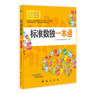標準數(shù)獨一本通