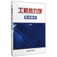 工程熱力學精要解析