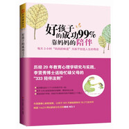 好孩子的成功99%靠媽媽的陪伴：每天3小時“媽媽的味道”為孩子創(chuàng)造人生的奇跡