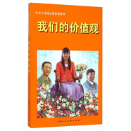 我們的價(jià)值觀---社會(huì)主義核心價(jià)值觀繪本