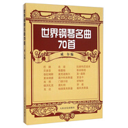世界鋼琴名曲70首