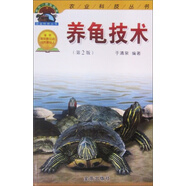 養龜技術(shù)（第2版）
