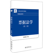 票據(jù)法學(xué)（第二版）