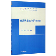 應(yīng)用彈塑性力學(xué)（第2版）/高等院校力學(xué)教材
