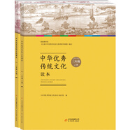 中華優(yōu)秀傳統(tǒng)文化讀本：三年級（套裝上下冊）