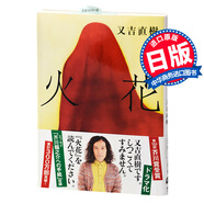 火花 日文原版 又吉直樹(shù) 本屋大賞 日本文學(xué) 小說(shuō) 文庫 青春物語(yǔ) 芥川賞 現代版 太宰治 菅田將暉