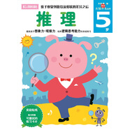 多湖輝新頭腦開(kāi)發(fā)叢書(shū)：推理 5歲