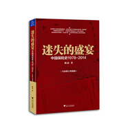 迷失的盛宴(中國保險(xiǎn)史1978-2014全新修訂典藏版)