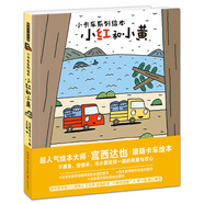 宮西達也小卡車(chē)系列 小紅和小黃 “慢”的風(fēng)景依然美麗！卡車(chē)小紅報到！暖房子游樂(lè )園