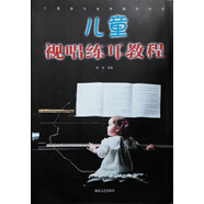 兒童音樂素養(yǎng)輔導(dǎo)用書：兒童視唱練耳教程