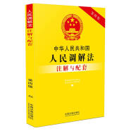 中华人民共和国人民调解法注解与配套（第四版）