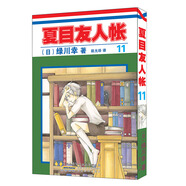 正版漫畫 夏目友人帳11 隨書明信片 感動無數(shù)讀者的治愈系神作