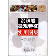 沉積巖微觀特征實(shí)用圖集