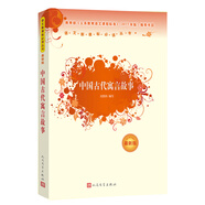 中國古代寓言故事（人民文學(xué)出版社）