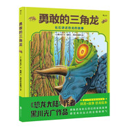 勇敢的三角龍 紙上侏羅紀(jì)公園 生活在遠(yuǎn)古時代恐龍的故事 讓孩子在故事中掌握恐龍知識 3-6歲 浪花朵朵