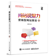 網(wǎng)站說(shuō)服力：營(yíng)銷(xiāo)型網(wǎng)站策劃（第2版）(博文視點(diǎn)出品)