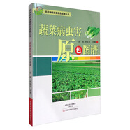農(nóng)作物病蟲害原色圖譜叢書：蔬菜病蟲害原色圖譜