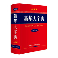 新華大字典 第3版大字版 2021新版超大開(kāi)本 新華字典新版 多功能學(xué)生字典 