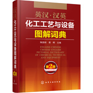 英漢·漢英化工工藝與設(shè)備圖解詞典（第2版）