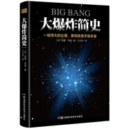 大爆炸簡史