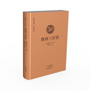 國(guó)學(xué)經(jīng)典典藏版：唐詩三百首（全本布面精裝）