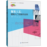 服裝工藝：縫制入門(mén)與制作實(shí)例