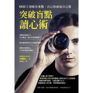 突破盲點(diǎn)讀心術(shù)：56招立刻抓住重點(diǎn)，自己的前途自己救