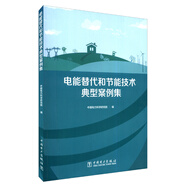 電能替代和節(jié)能技術典型案例集