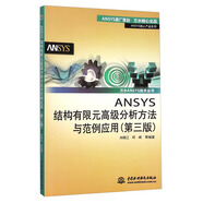 ANSYS結構有限元高級分析方法與范例應用（第三版）（萬(wàn)水ANSYS技術(shù)叢書(shū)）