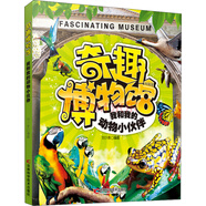 奇趣博物館系列（7）：我和我的動(dòng)物小伙伴