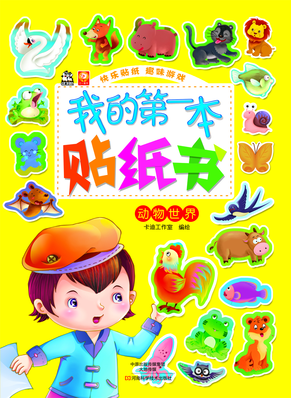 我的第一本貼紙書(shū)：動(dòng)物世界