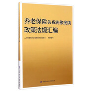 養(yǎng)老保險關(guān)系轉(zhuǎn)移接續(xù)政策法規(guī)匯編
