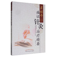 方劍喬痛證針灸治療精要 梁宜 著(zhù) 中國中醫藥出版社 針灸學(xué)書(shū)籍中醫書(shū)籍