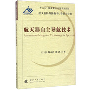 航天器自主導(dǎo)航技術(shù)/航天器和導(dǎo)彈制導(dǎo)、導(dǎo)航與控制