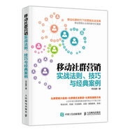 移動(dòng)社群營銷實(shí)戰(zhàn)法則、技巧與經(jīng)典案例