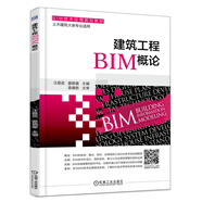建筑工程BIM概論