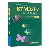 STM32F7原理與應用 HAL庫版（下）