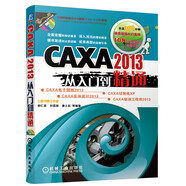 CAXA 2013從入門到精通