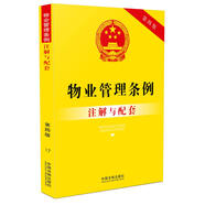 物業(yè)管理條例注解與配套（第四版）