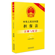 中華人民共和國(guó)擔(dān)保法（含最新司法解釋）注解與配套(第四版)