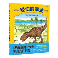 受傷的暴龍 紙上侏羅紀公園 生活在遠古時(shí)代恐龍的故事 讓孩子在故事中掌握恐龍知識 3-6歲 浪花朵朵