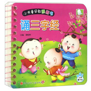 【正版圖書(shū) 多倉發(fā)貨】書(shū)童丫丫·小書(shū)童早教圈圈書(shū)：誦三字經(jīng)